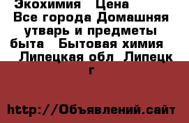 Экохимия › Цена ­ 300 - Все города Домашняя утварь и предметы быта » Бытовая химия   . Липецкая обл.,Липецк г.